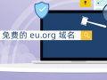 老牌可长期使用的免费域名eu.org，可免费申请支持DNS解析