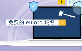 老牌可长期使用的免费域名eu.org，可免费申请支持DNS解析
