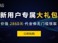 腾讯云新客专属福利 注册即可领取，支付订单时抵扣使用（长期有效）