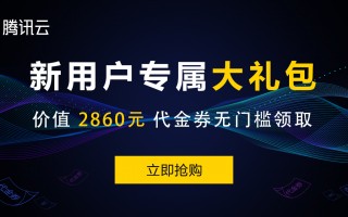 腾讯云新客专属福利 注册即可领取，支付订单时抵扣使用（长期有效）