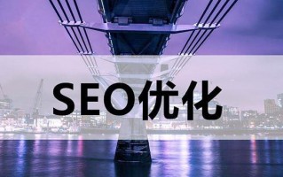 网站SEO学习的十大关键细节！SEO优化需要注意什么？
