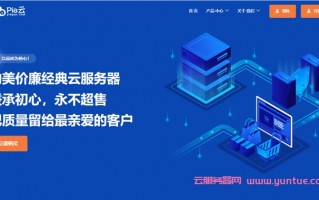 pia云：专注超高性价比香港/美国服务器 物美价廉经典云服务器，秉承初心，永不超售