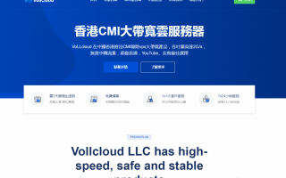 VoLLcloud 2024新年促销活动，香港Cera CMI大带宽VPS新购9折