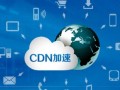 CDN防御服务商选择指南：根据需求选择最适合的CDN服务提供商