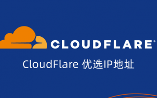 使用智能DNS解析实现自选IP的CloudFlare配置教程