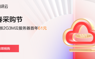 腾讯云最新活动： 新春采购季 爆款云服低至61元/年