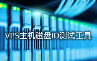 VPS主机和服务器磁盘IO读写速度测试方法-VPS主机真实IO检测工具