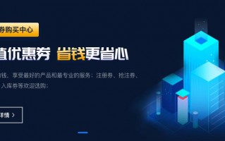 金名网域名优惠券：COM注册优惠券、过期注册券、抢注券等你选购
