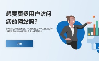 SEO利器：必应站长工具：提升网站流量的好工具