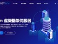 HostKVM服务商介绍 - 线路优化，延迟低、速度快、配置高