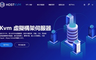 HostKVM服务商介绍 - 线路优化，延迟低、速度快、配置高