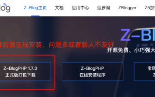Z-BlogPHP程序安装指南：适用于初次接触Z-Blog的用户