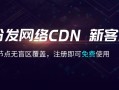 七牛云CDN 优惠专场：全球2000+节点无盲区覆盖，新客专享：0.99 元享100GB
