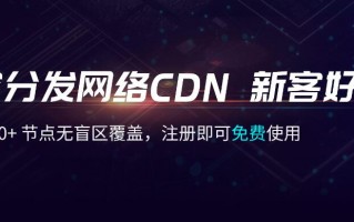 七牛云CDN 优惠专场：全球2000+节点无盲区覆盖，新客专享：0.99 元享100GB