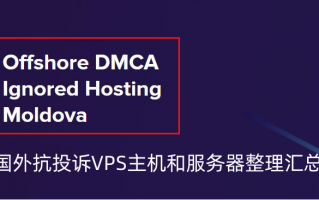 国外抗投诉VPS主机和服务器（无视DMCA版权服务器）整理汇总