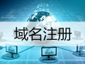 国外域名服务商推荐，这6家国外域名商家家都值得购买