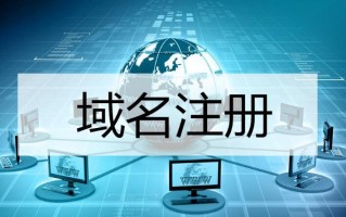 国外域名服务商推荐，这6家国外域名商家家都值得购买