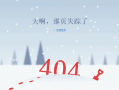 分享一款纯css3+JS实现的漂亮的404页面