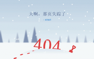 分享一款纯css3+JS实现的漂亮的404页面