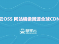 阿里云回源全球CDN加速 自动给网站加速 可以快速帮助你分发图片、CSS、JS等静态文件