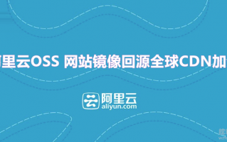阿里云回源全球CDN加速 自动给网站加速 可以快速帮助你分发图片、CSS、JS等静态文件