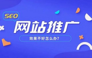 新站SEO排名不佳？优化策略助您提升搜索引擎排名