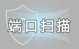 什么是端口扫描，如何查看服务器哪些端口开放的？