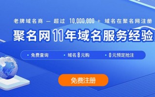 服务商介绍：聚名网提供包括域名查询、域名注册、域名抢注、一口价等综合服务