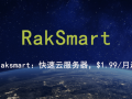 RakSmart爆款独立服务器，首月半价限量抢购！！！