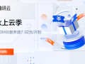 腾讯云：金秋上云季活动，2核2G3M云服务器 7.92元/月起