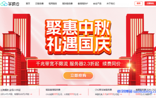 华纳云双节大促：海外爆款秒杀，入门必备云服务器，首购专享低至24元/月，多节点多配置限量放送