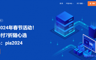 Pia云龙年春节优惠活动：全场年付7折随心选，117元/年起，循坏优惠，续费同价