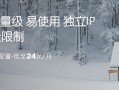 Megalayer服务商介绍：提供VPS/云服和独立服务器，VPS可按需选配置，低至24元/月