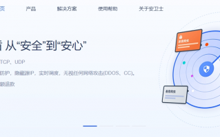 安卫士游戏盾 360°无死角防攻击 全球布点，智能线路选择 99.999%高可用性