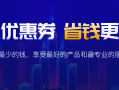 JINNAME（金名网）域名注册，超值优惠券 省钱又省心，COM域名最低8.8美元