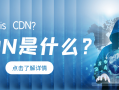 CDN是什么？CDN的工作原理和场景应用有哪些？