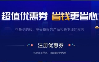 金名网域名注册/转入/抢注优惠券发放 各类后缀低至2.6$一年