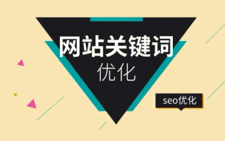 驱动网站有机流量的十大SEO策略
