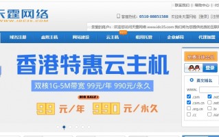 天霆网络优惠活动：九仓国际数据中心香港特惠云主机/至尊站群云主机低至99元1年