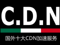 国外CDN加速服务商推荐 适用于网站CDN加速,隐藏源站IP,防DDos攻击等