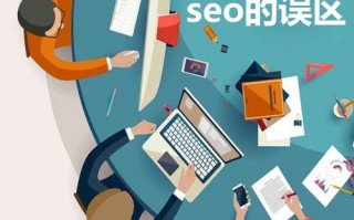 SEO避免踩雷：五个SEO优化过程中的常见误区