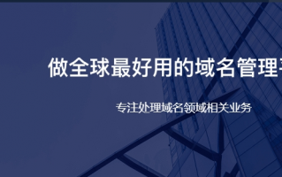 国外域名商哪个好？国外便宜域名网站推荐