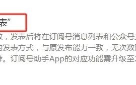 微信公众号突然新增“发表”功能，难道微信想开了？