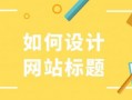 SEO干货：怎么写网站标题让你的网站提升排名
