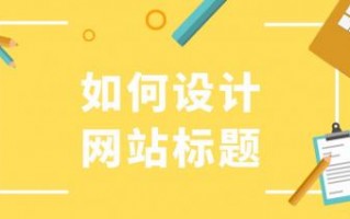 SEO干货：怎么写网站标题让你的网站提升排名