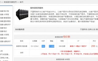 天霆网络优惠活动二：香港特价独立服务器30M独享4枚独立IP低至299元/月
