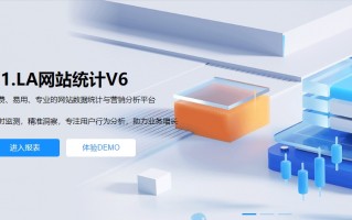 51LA:免费、易用、专业的网站数据统计与营销分析平台