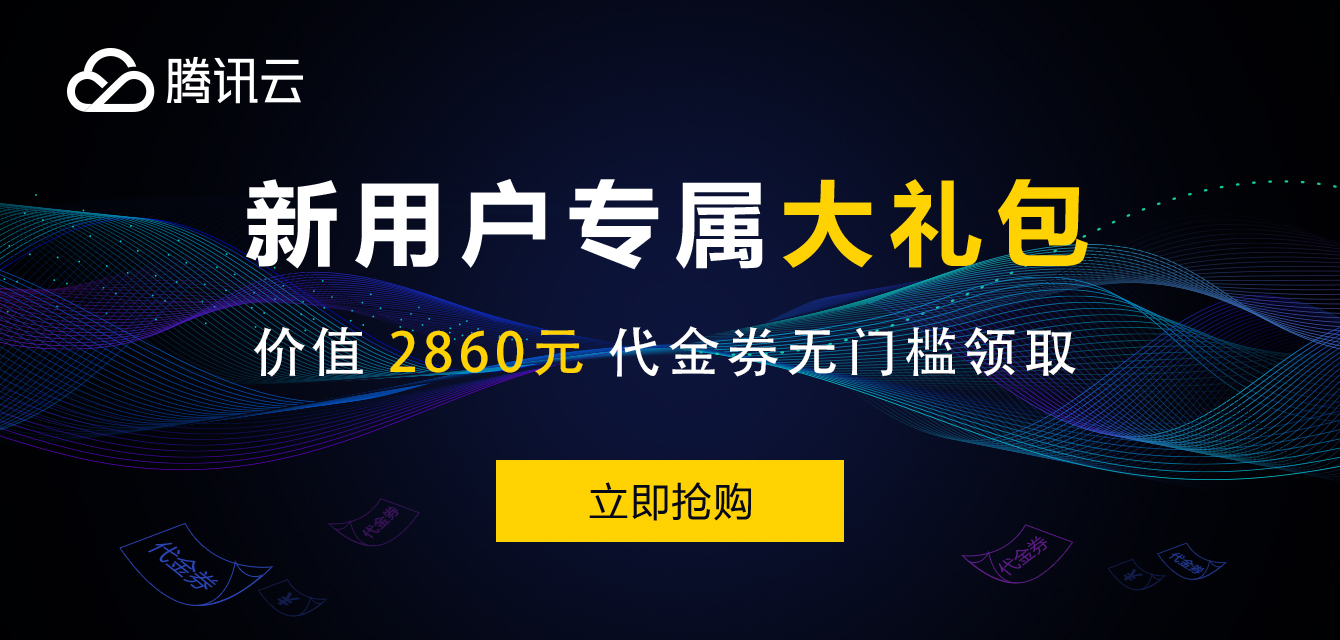 腾讯云新客专属福利 注册即可领取，支付订单时抵扣使用（长期有效）