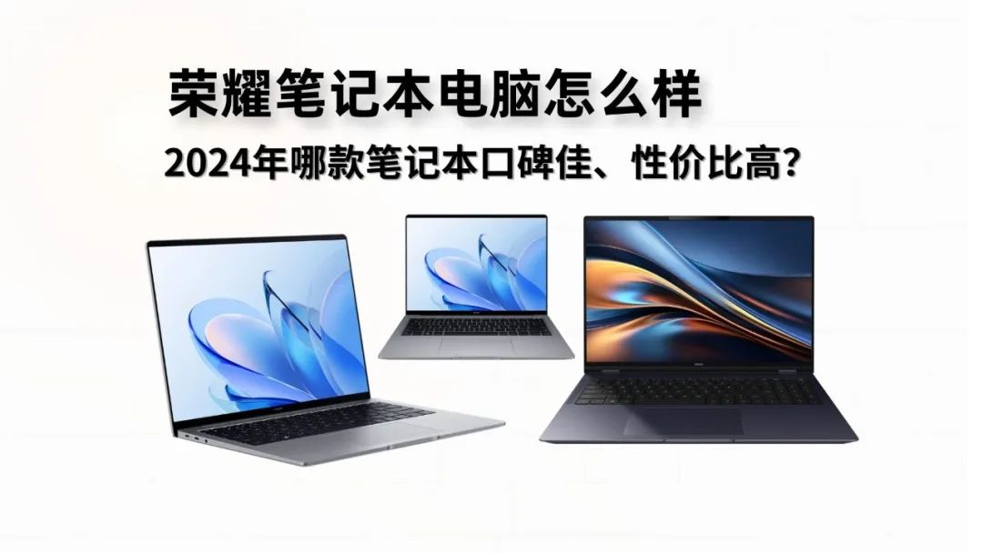2024年什么牌子笔记本好，口碑佳，性价比高？