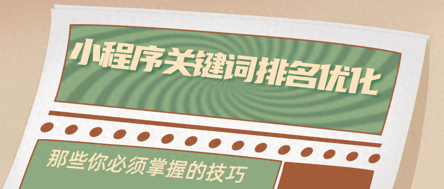 小程序关键词优化的关键技巧，把握这一核心策略